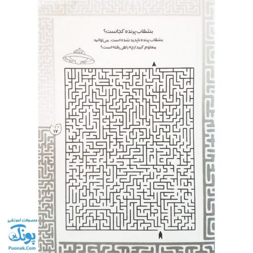کتاب بازی مازی با مازهای حواستو جمع کن ۸ (سخت) / مازهای آموزشی و سرگرم کننده برای تقویت هوش