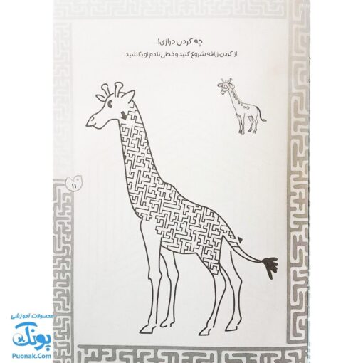 مجموعه ۸ جلدی کتاب بازی مازی با مازهای حواستو جمع کن/ مازهای آموزشی و سرگرم کننده برای تقویت هوش