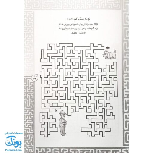 مجموعه ۸ جلدی کتاب بازی مازی با مازهای حواستو جمع کن/ مازهای آموزشی و سرگرم کننده برای تقویت هوش