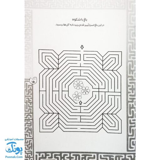 مجموعه ۸ جلدی کتاب بازی مازی با مازهای حواستو جمع کن/ مازهای آموزشی و سرگرم کننده برای تقویت هوش
