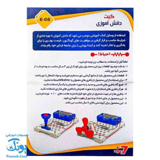 کیت دانش آموزی مدار الکتریکی (E-۰۸)  (۲۳ قطعه)