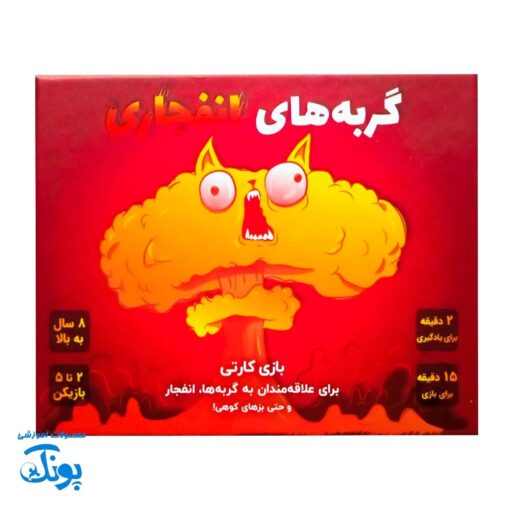 بازی فکری گربه های انفجاری ۲ تا ۵ نفره فندقچه