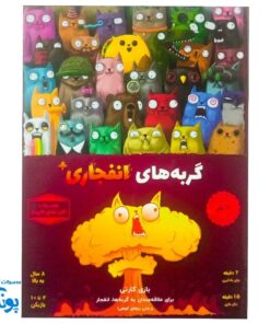 بازی گربه های انفجاری پلاس فندوقچه: هیجان و خلاقیت