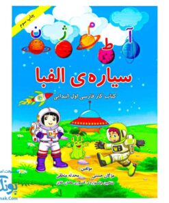 دفتر مشق سیاره ی الفبا کتاب کار فارسی اول ابتدایی