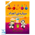 دفتر مشق ریاضی اول دبستان سیاره ی اعداد کتاب کار ریاضی اول ابتدایی