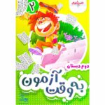 به وقت آزمون آدینه ارزشیابی دوم دبستان ۲ صیانت