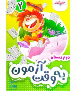 به وقت آزمون آدینه ارزشیابی دوم دبستان ۲ صیانت