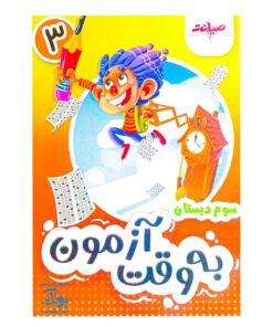 به وقت آزمون ارزشیابی سوم دبستان ۳ صیانت