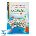 کتاب محتوا و شیوه تدریس کتاب یاران آفتاب ویژه مربیان پیش دبستانی