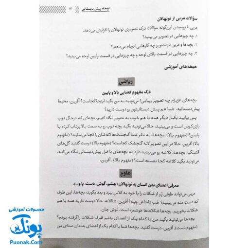 کتاب محتوا و شیوه تدریس کتاب یاران آفتاب ویژه مربیان پیش دبستانی