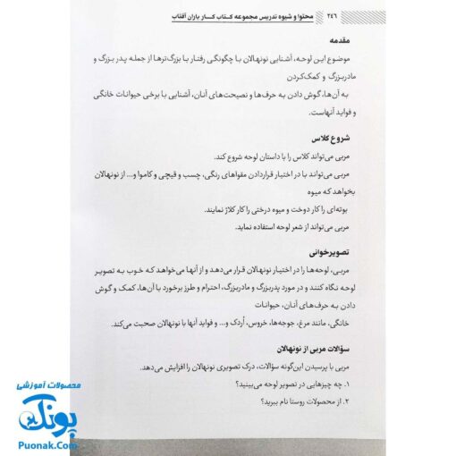 کتاب محتوا و شیوه تدریس کتاب یاران آفتاب ویژه مربیان پیش دبستانی