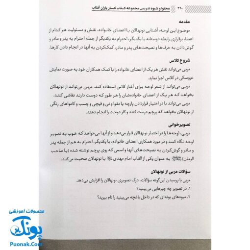 کتاب محتوا و شیوه تدریس کتاب یاران آفتاب ویژه مربیان پیش دبستانی