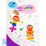 کتاب کار و تمرین ریاضی دوم دبستان مدل تاک