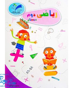 کتاب کار و تمرین ریاضی دوم دبستان مدل تاک