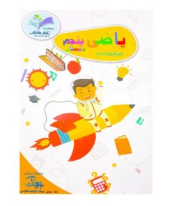 کتاب کار و تمرین ریاضی پنجم دبستان مدل تاک
