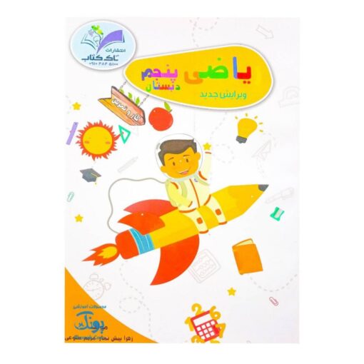 کتاب کار و تمرین ریاضی پنجم دبستان مدل تاک