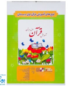 لوح پوستر آموزش قرآن اول دبستان کلاسی ویژه معلم نشر فرای علم ۱۴۰۴-۱۴۰۳ (۳۲ لوح ۷۰*۵۰)