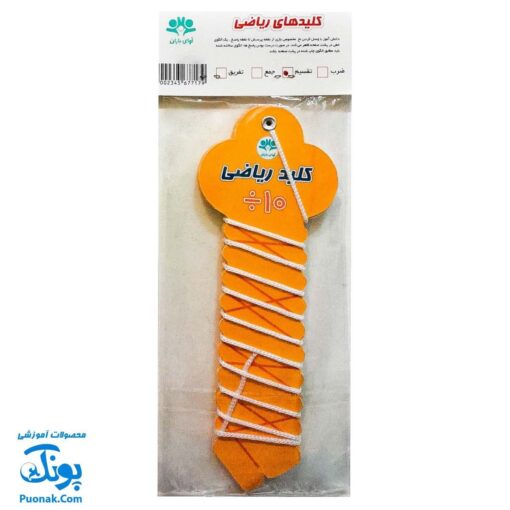 کلید آموزش ریاضی تقسیم مدل آوای باران (آموزش تقسیم در قالب یک سرگرمی جذاب)