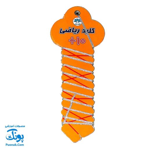 کلید آموزش ریاضی تقسیم مدل آوای باران (آموزش تقسیم در قالب یک سرگرمی جذاب)