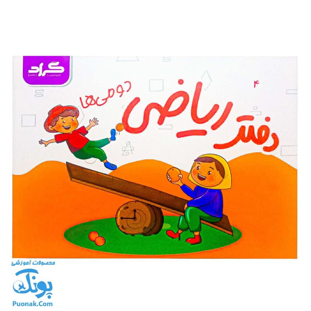 دفتر ریاضی دومی ها گراد (۴ جلدی جعبه دار)