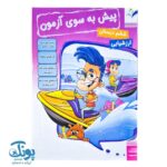پیش به سوی آزمون ارزشیابی ماهانه ششم دبستان