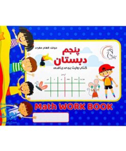 کتاب وایت بردی ریاضی پنجم دبستان مدل آوای بامداد | Math Work Book