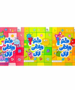 دفتر ریاضی اول دبستان سلام (۳ جلدی) - یادگیری آسان و سرگرم‌کننده