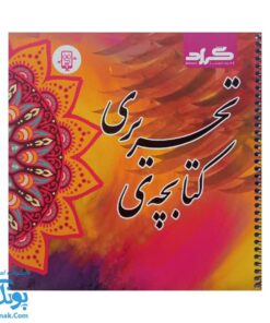 کتاب آموزش خط تحریری سیمی گراد (مناسب تمام پایه های دبستان اول تا ششم)