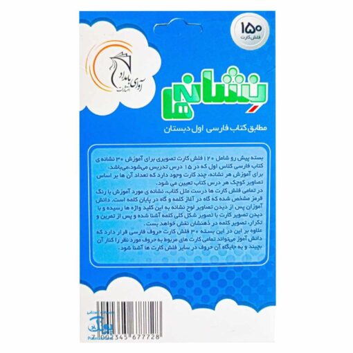 فلش کارت نشانه های ۱ و ۲ حاوی ۱۵۰ کارت آوای بامداد