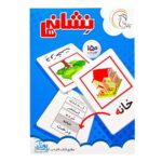 فلش کارت نشانه های ۱ و ۲ حاوی ۱۵۰ کارت آوای بامداد
