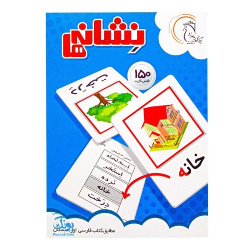 فلش کارت نشانه های ۱ و ۲ حاوی ۱۵۰ کارت آوای بامداد