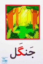 فلش کارت نشانه های ۱ و ۲ حاوی ۱۵۰ کارت آوای بامداد