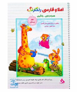 دفتر املا و فارسی رنگارنگ دوم دبستان حسامی (همراه با بازی و یادگیری)