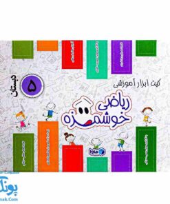 بسته آموزشی ریاضی پنجم دبستان ماوا | ابزارهای خلاقانه برای یادگیری ریاضی خوشمزه