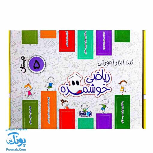بسته آموزشی ریاضی پنجم دبستان ماوا | ابزارهای خلاقانه برای یادگیری ریاضی خوشمزه