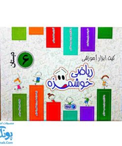 بسته آموزشی ریاضی ششم دبستان ماوا | ابزارهای خلاقانه برای یادگیری ریاضی خوشمزه