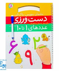 دفتر دست ورزی عددهای یک تا ده بشمار بنویس پاک کن