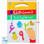 دفتر دست ورزی عددهای یک تا ده بشمار بنویس پاک کن