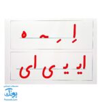 کتاب جدول تصویری الفبای فارسی اول دبستان