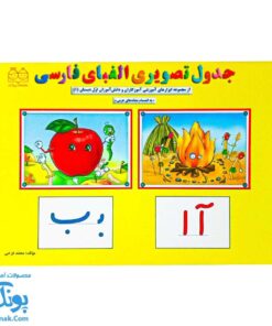 کتاب جدول تصویری الفبای فارسی اول دبستان