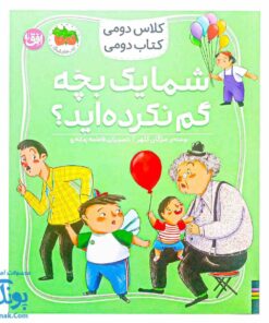 کتاب کلاس دومی کتاب دومی ۱ شما یک بچه گم نکرده