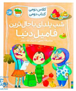 کتاب کلاس دومی کتاب دومی ۲ شب یلدای باحال ترین فامیل دنیا