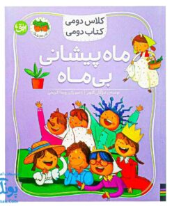 کتاب کلاس دومی کتاب دومی ۳ ماه پیشانی بی ماه