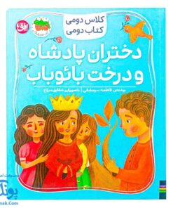 کتاب کلاس دومی کتاب دومی ۴ دختران پادشاه و درخت بائوباب