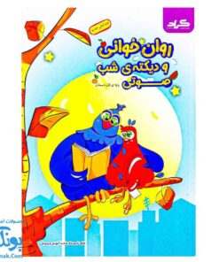 کتاب روان خوانی و دیکته شب صوتی اول دبستان گراد