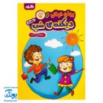 کتاب روان خوانی و دیکته شب صوتی اول دبستان گراد