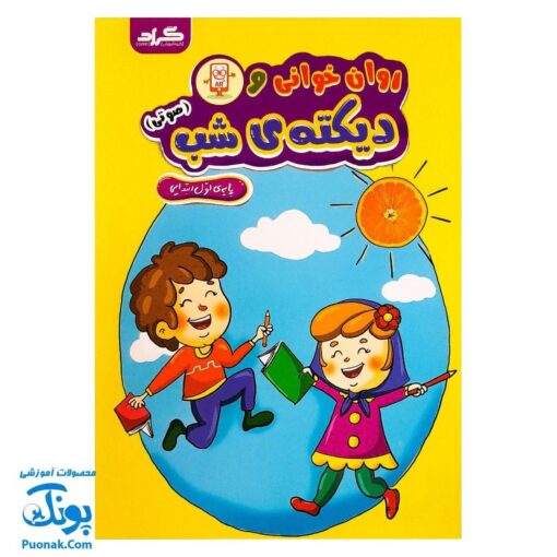 کتاب روان خوانی و دیکته شب صوتی اول دبستان گراد