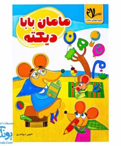 کتاب مامان بابا دیکته سلام