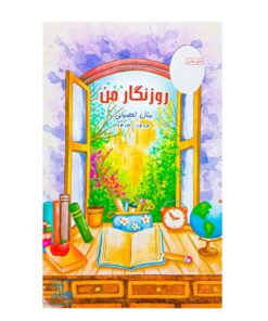 دفتر روزنگار من حسامی سیمی ۱۴۰۴-۱۴۰۳