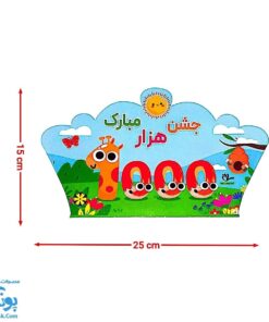 تاج جشن ۱۰۰۰ مبارک مدل کشدار - سلام